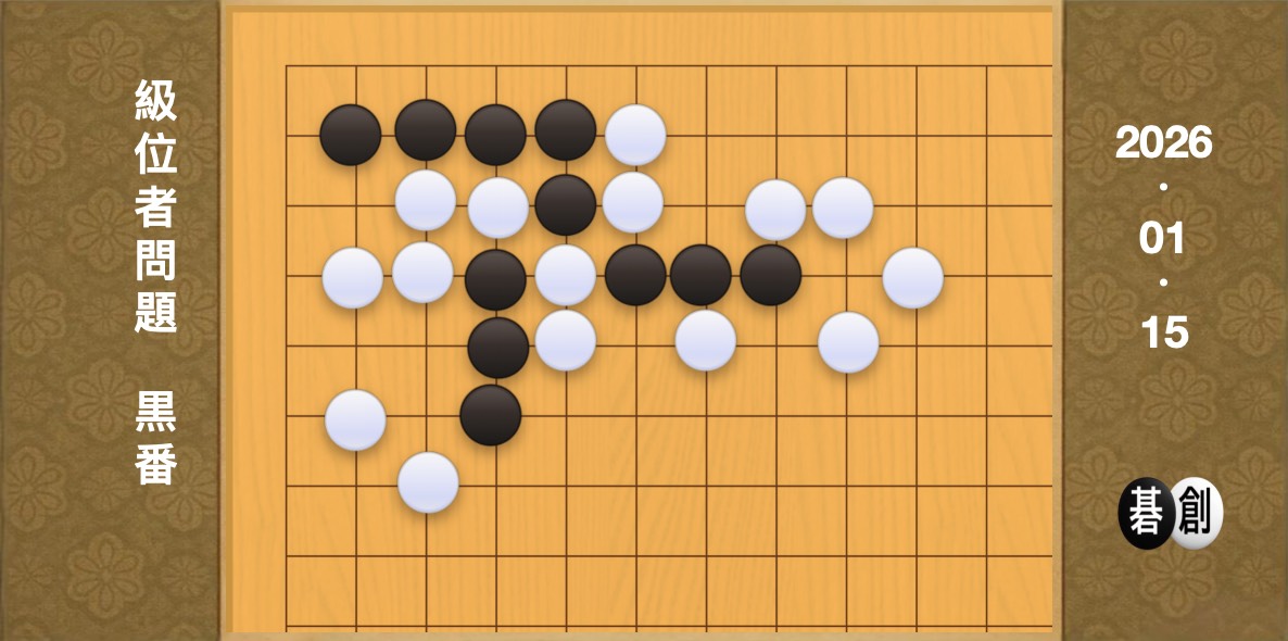 囲碁学習 練習問題[20260115]