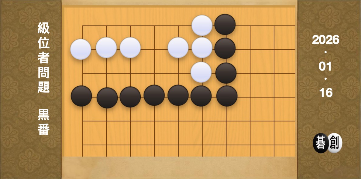 囲碁学習 練習問題[20260116]