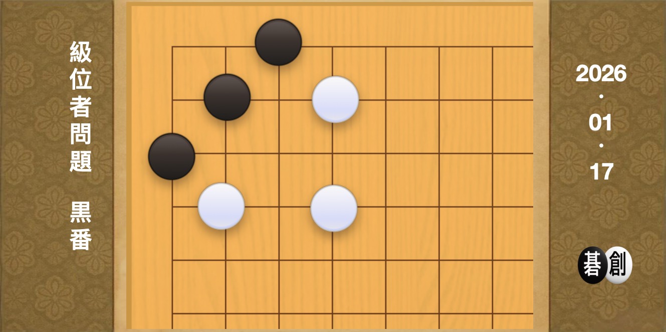 囲碁学習 練習問題[20260117]