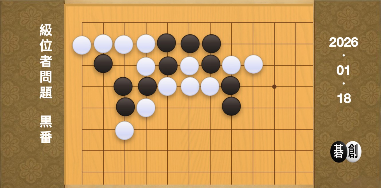 囲碁学習 練習問題[20260118]