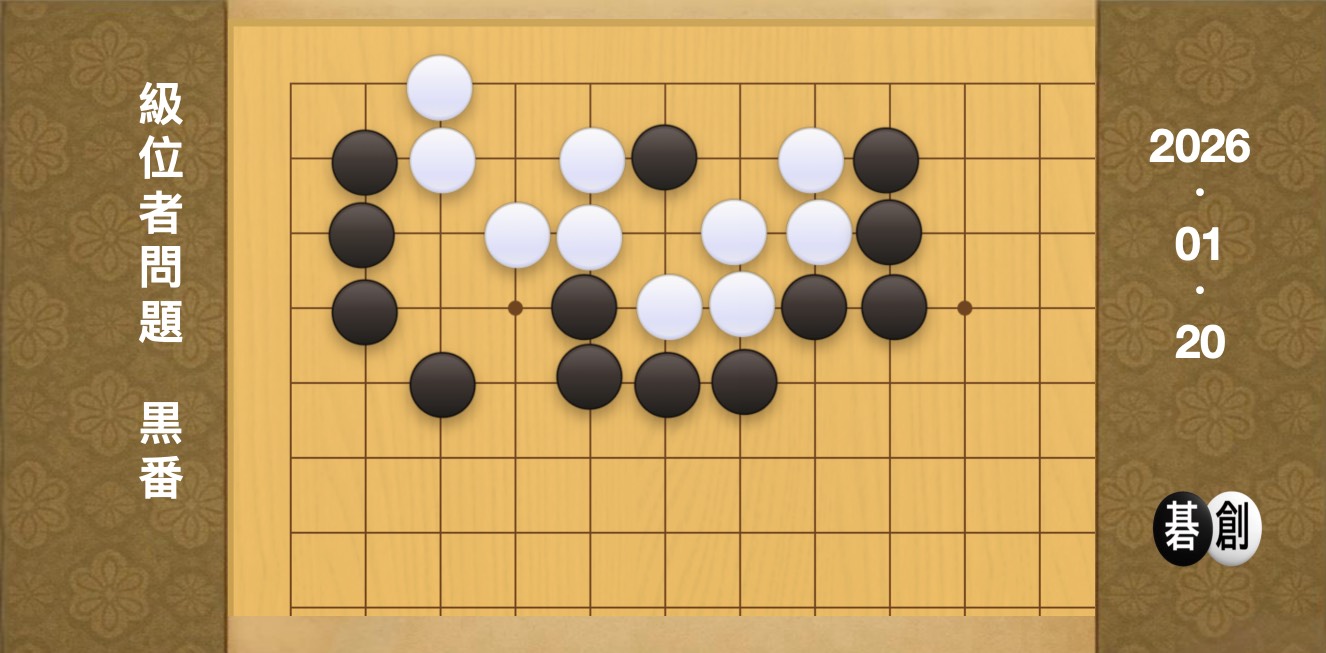 囲碁学習 練習問題[20260120]
