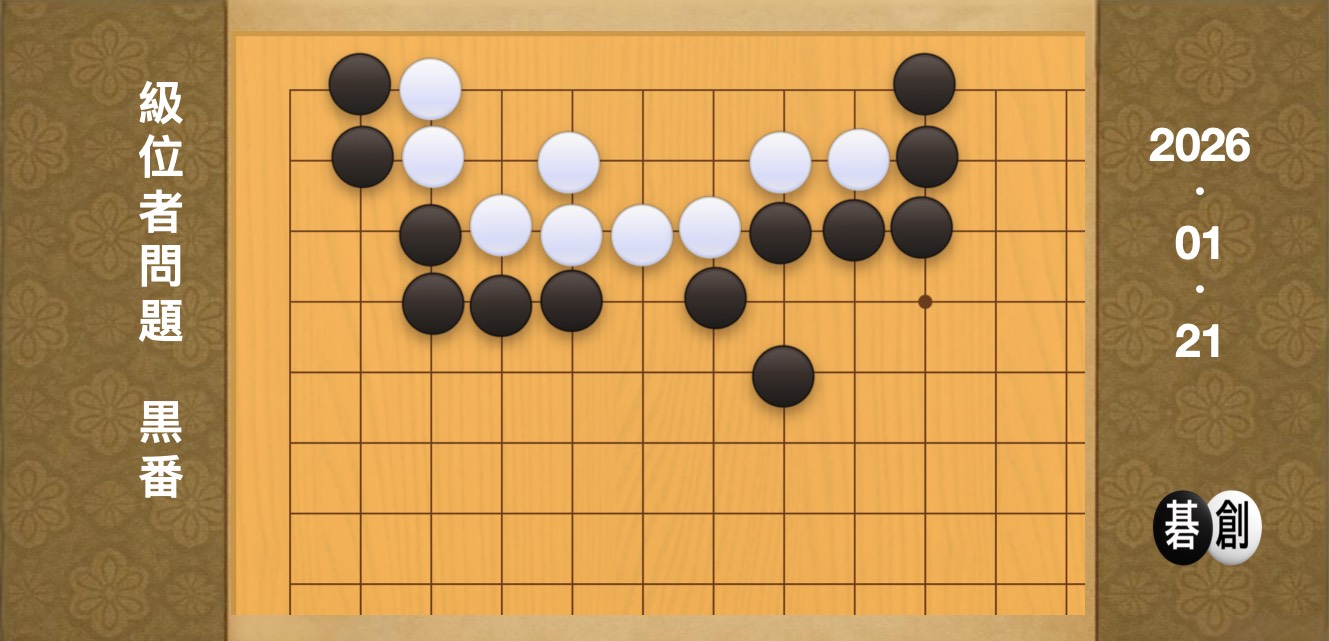 囲碁学習 練習問題[20260121]