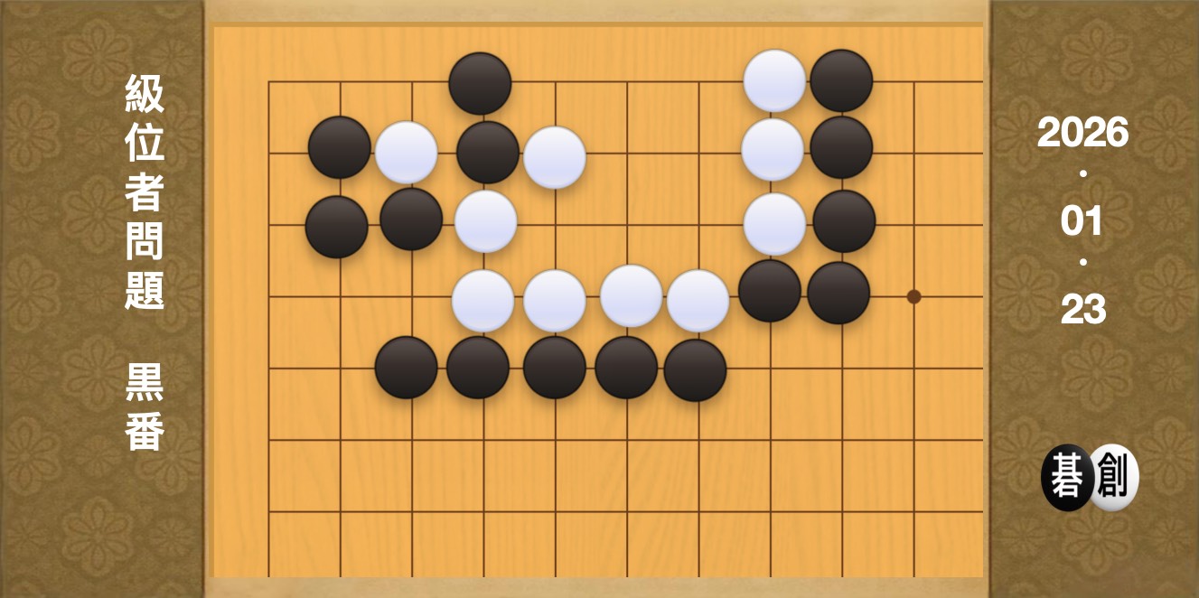 囲碁学習 練習問題[20260123]