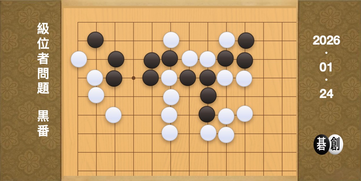 囲碁学習 練習問題[20260124]