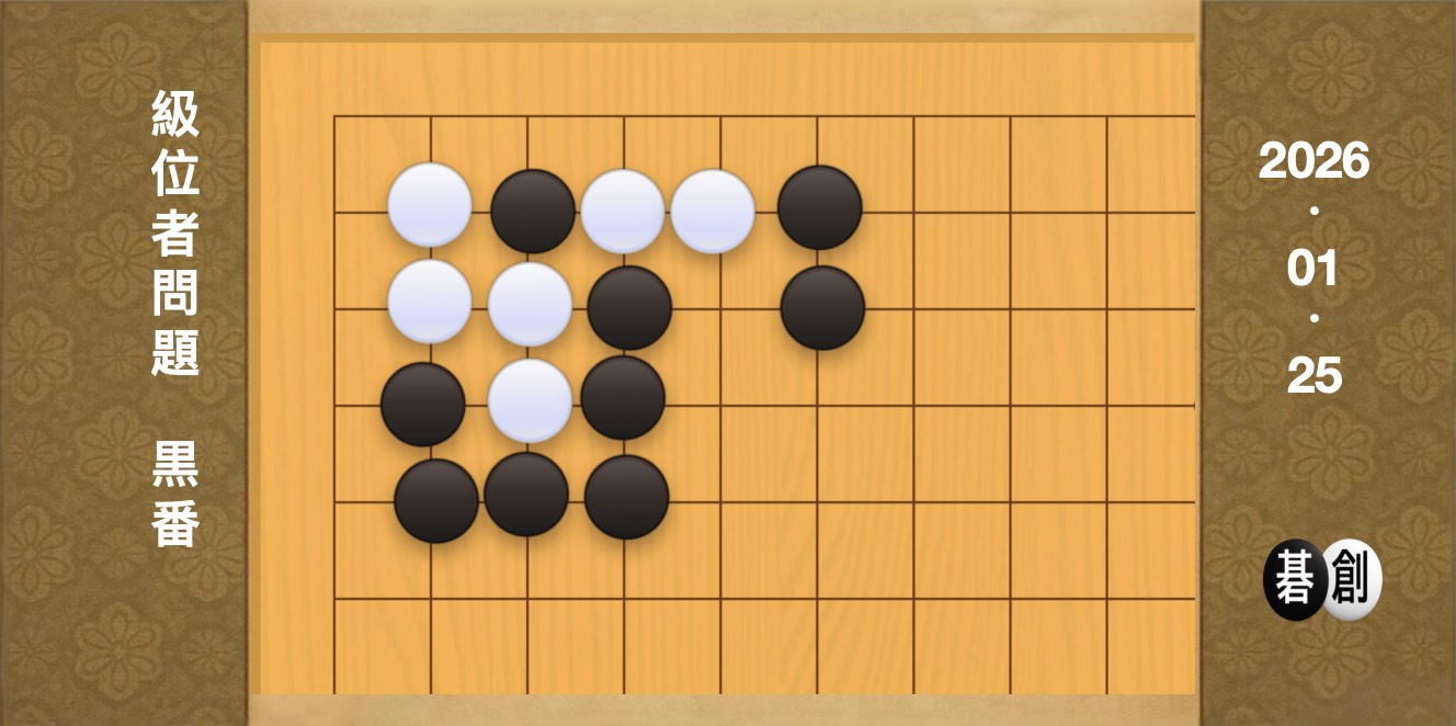 囲碁学習 練習問題[20260125]