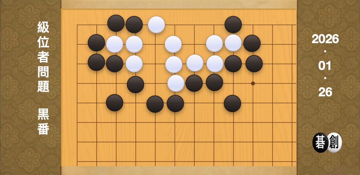 囲碁学習 練習問題[20260126]