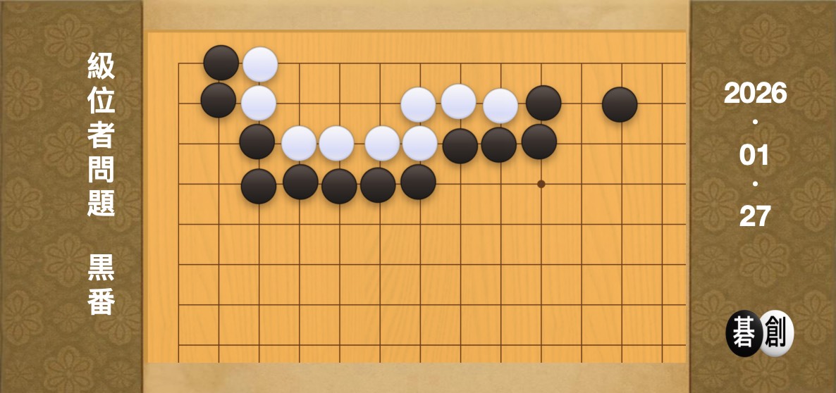 囲碁学習 練習問題[20260127]