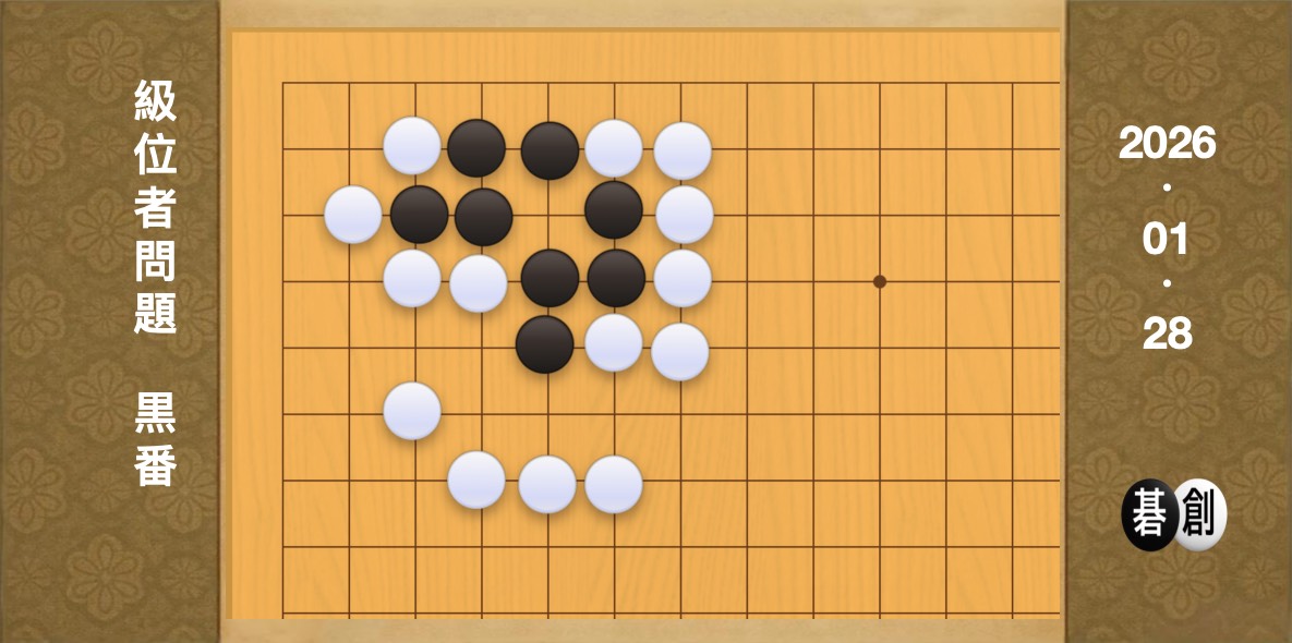 囲碁学習 練習問題[20260128]