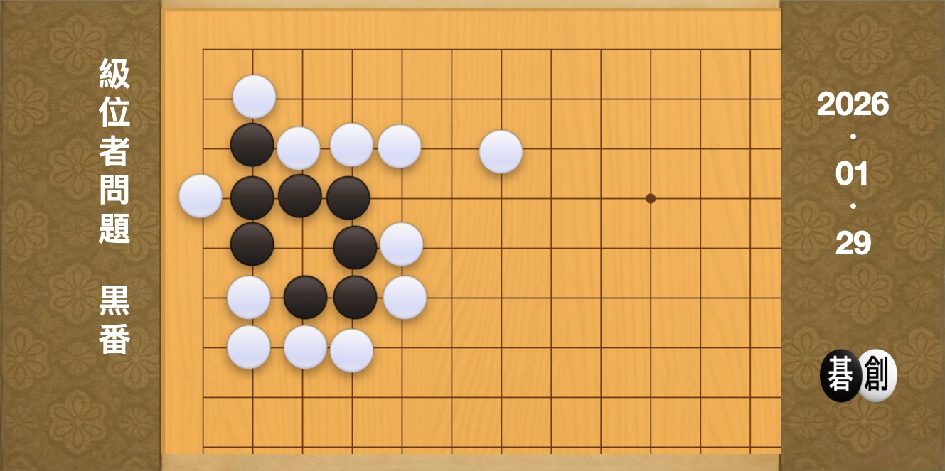 囲碁学習 練習問題[20260129]