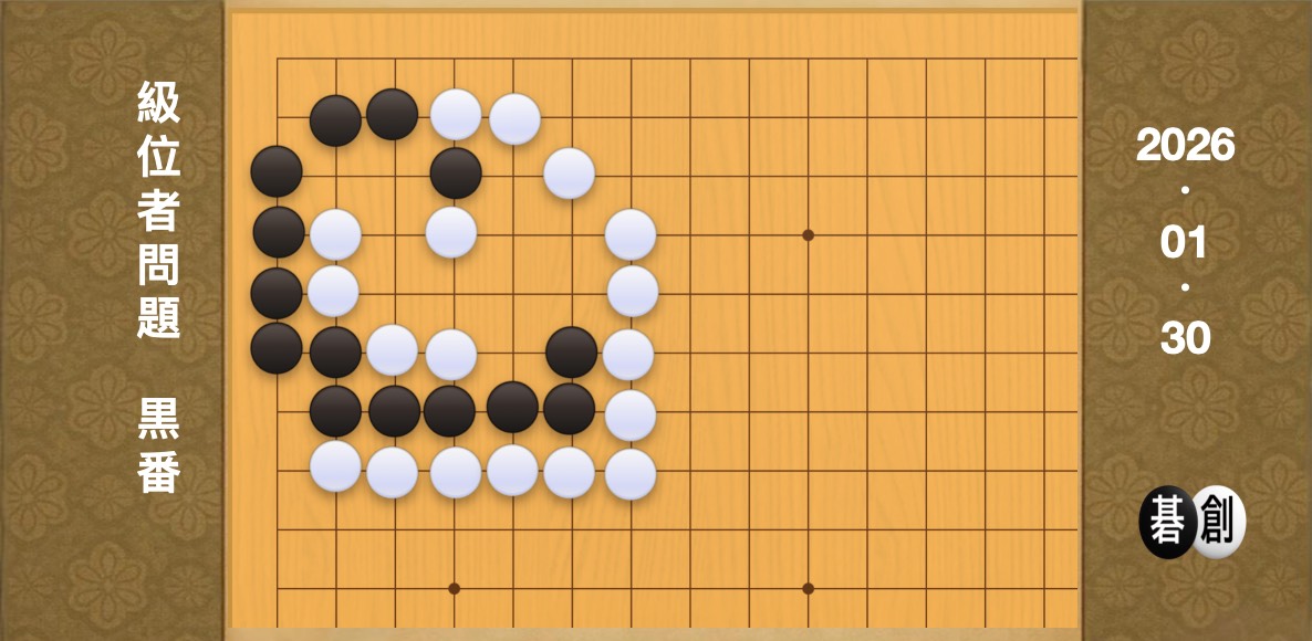 囲碁学習 練習問題[20260130]