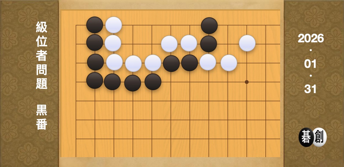 囲碁学習 練習問題[20260131]