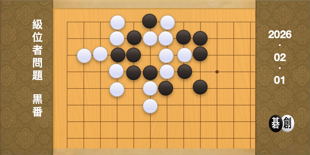 囲碁学習 練習問題[20260201]