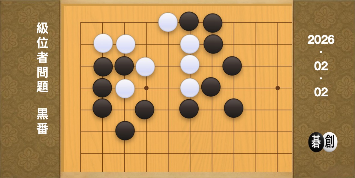 囲碁学習 練習問題[20260202]