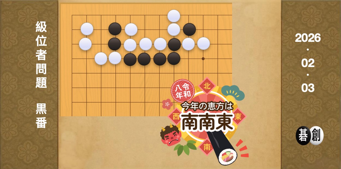 囲碁学習 練習問題[20260203]