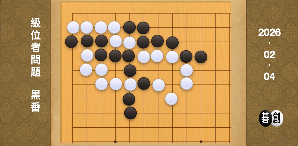 囲碁学習 練習問題[20260204]