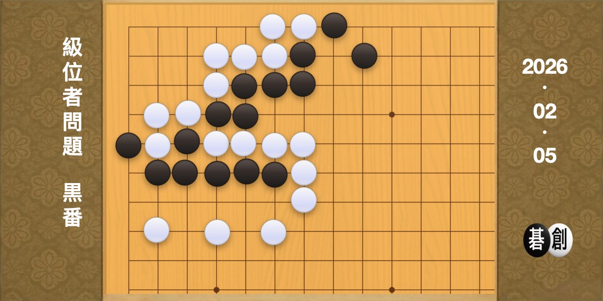 囲碁学習 練習問題 級位者