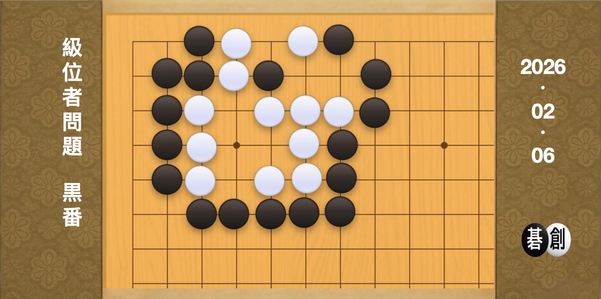 囲碁学習 練習問題[20260206]
