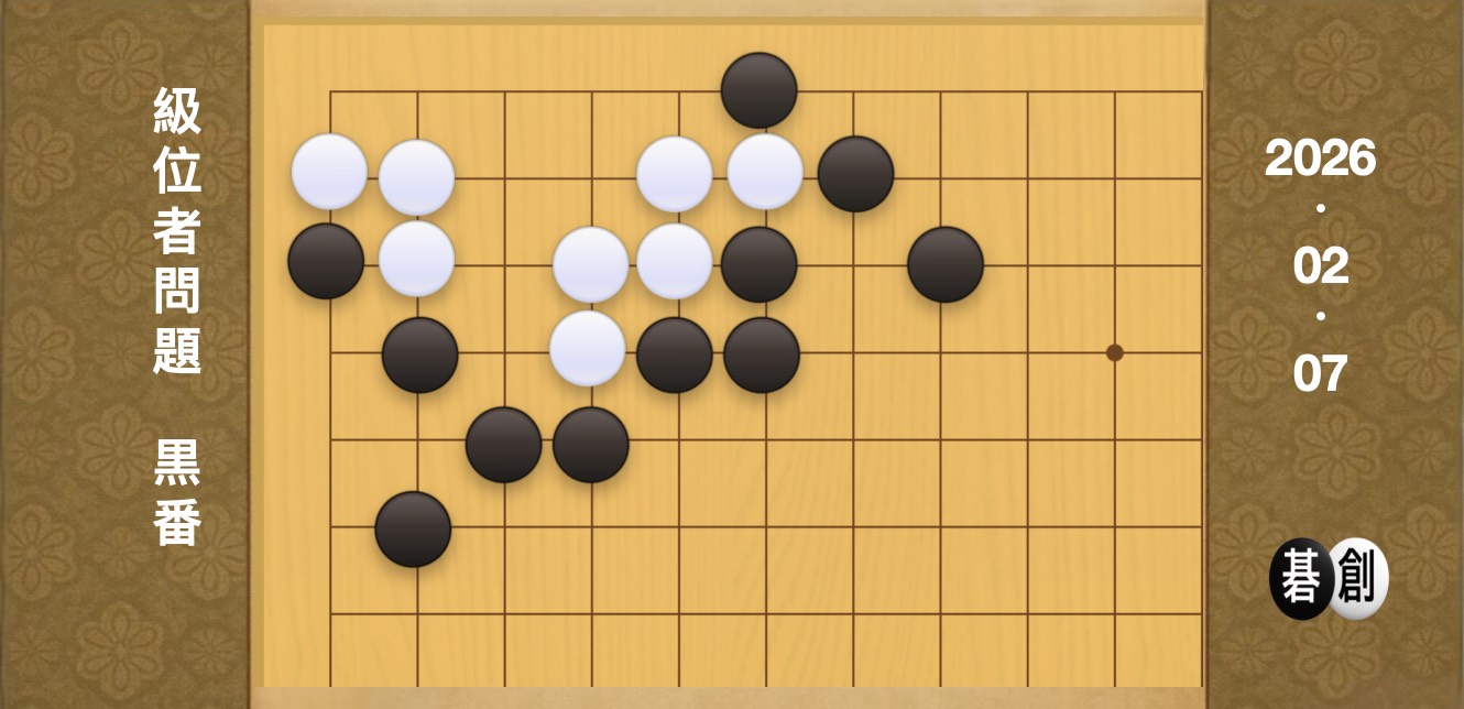 囲碁学習 練習問題[20260207]