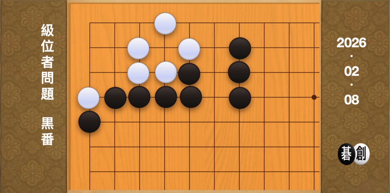 囲碁学習 練習問題[20260208]