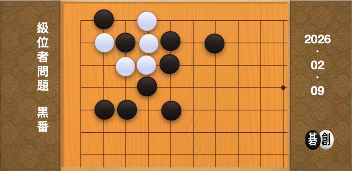 囲碁学習 練習問題[20260209]