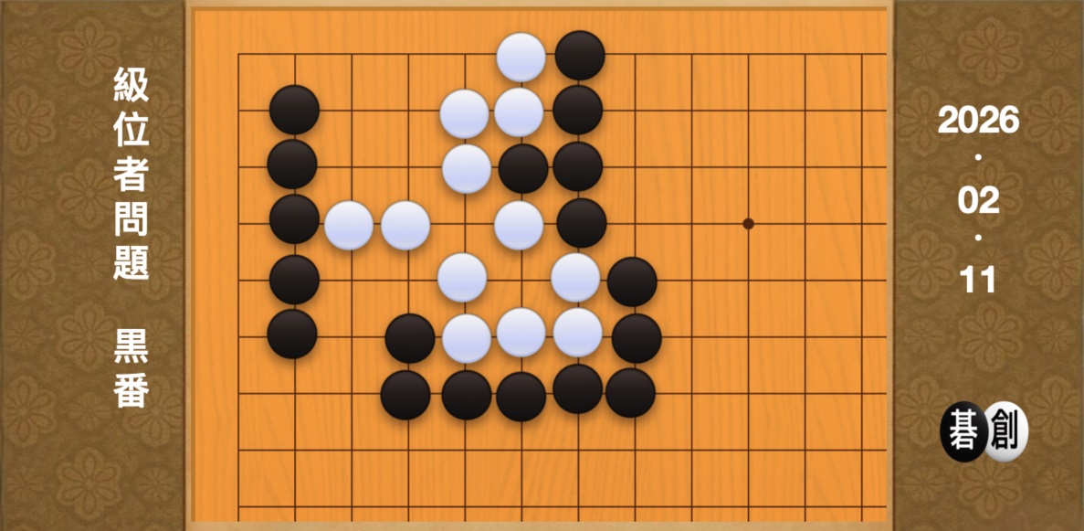囲碁学習 練習問題[20260211]