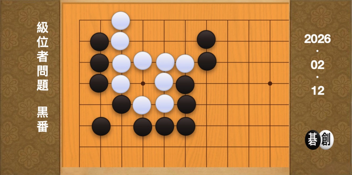 囲碁学習 練習問題[20260212]