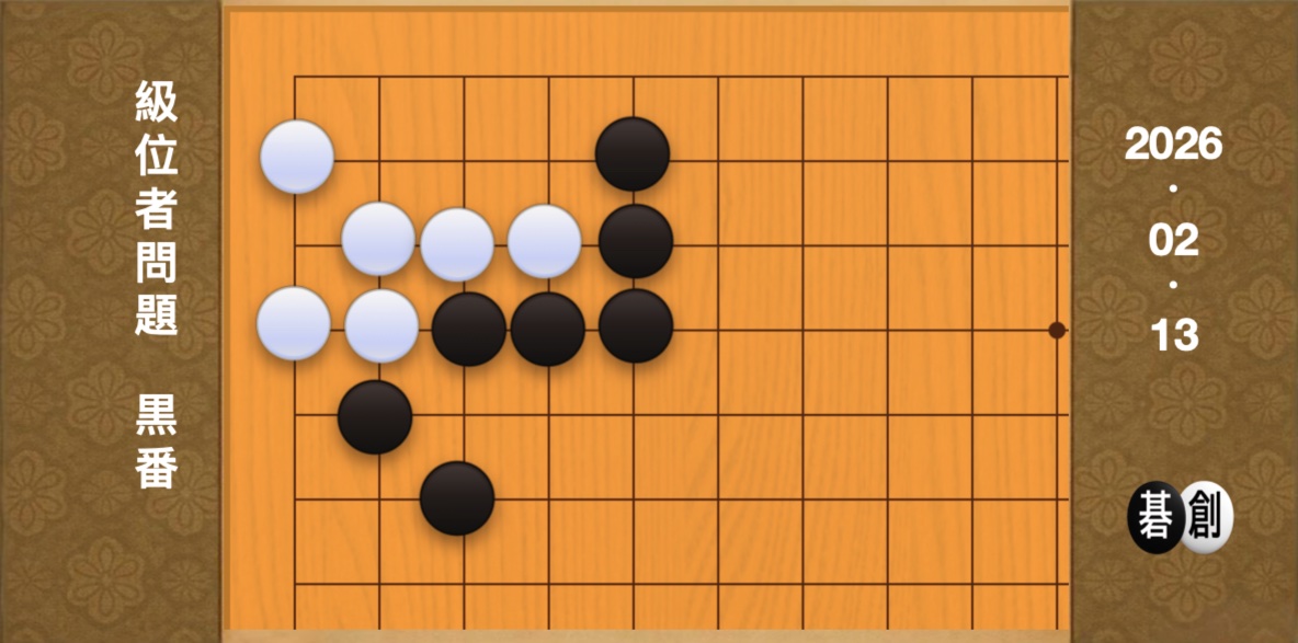 囲碁学習 練習問題[20260213]