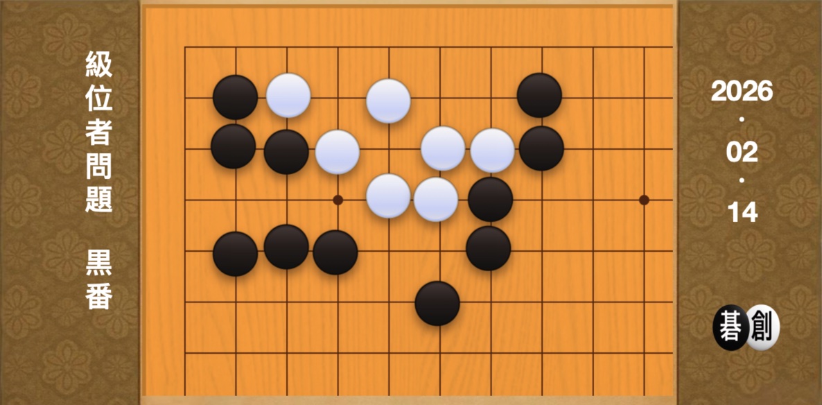 囲碁学習 練習問題[20260214]