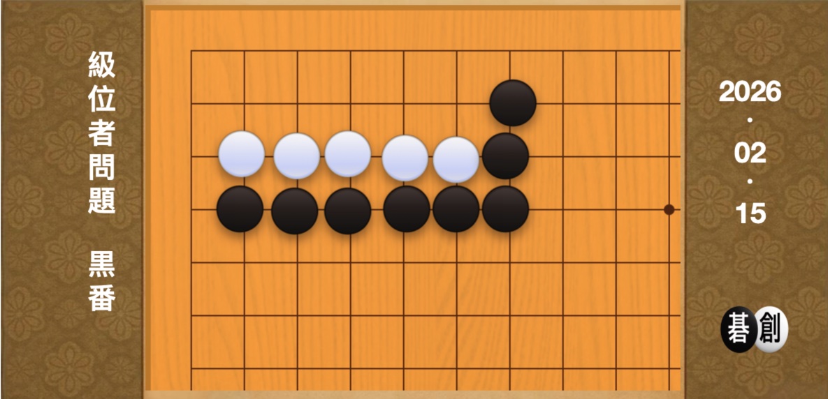 囲碁学習 練習問題[20260215]