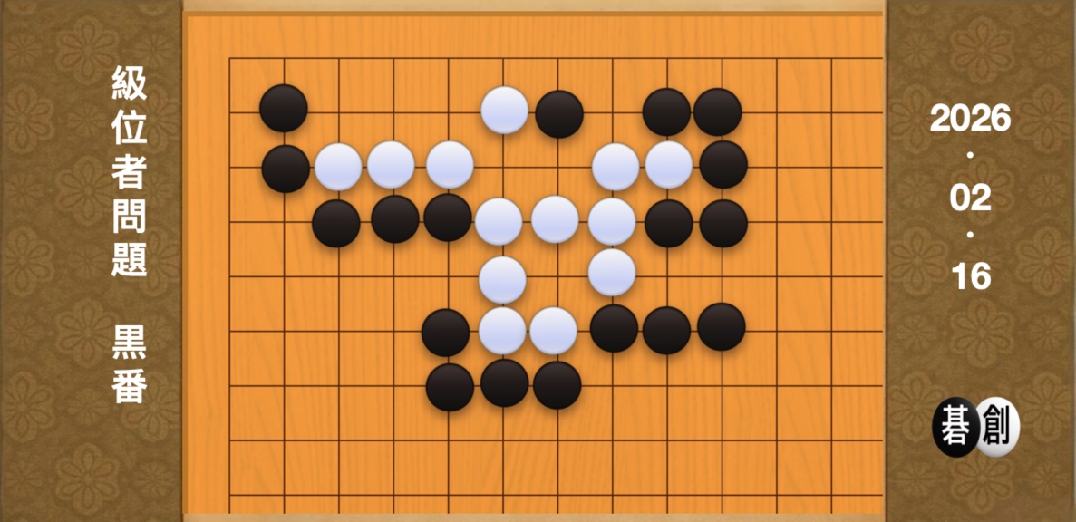 囲碁学習 練習問題[20260216]