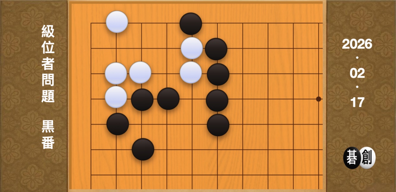 囲碁学習 練習問題[20260217]