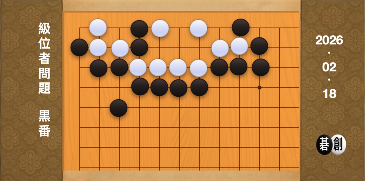 囲碁学習 練習問題[20260218]