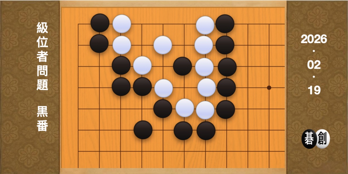 囲碁学習 練習問題[20260219]