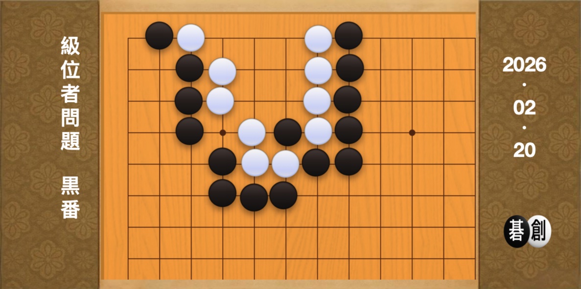 囲碁学習 練習問題[20260220]