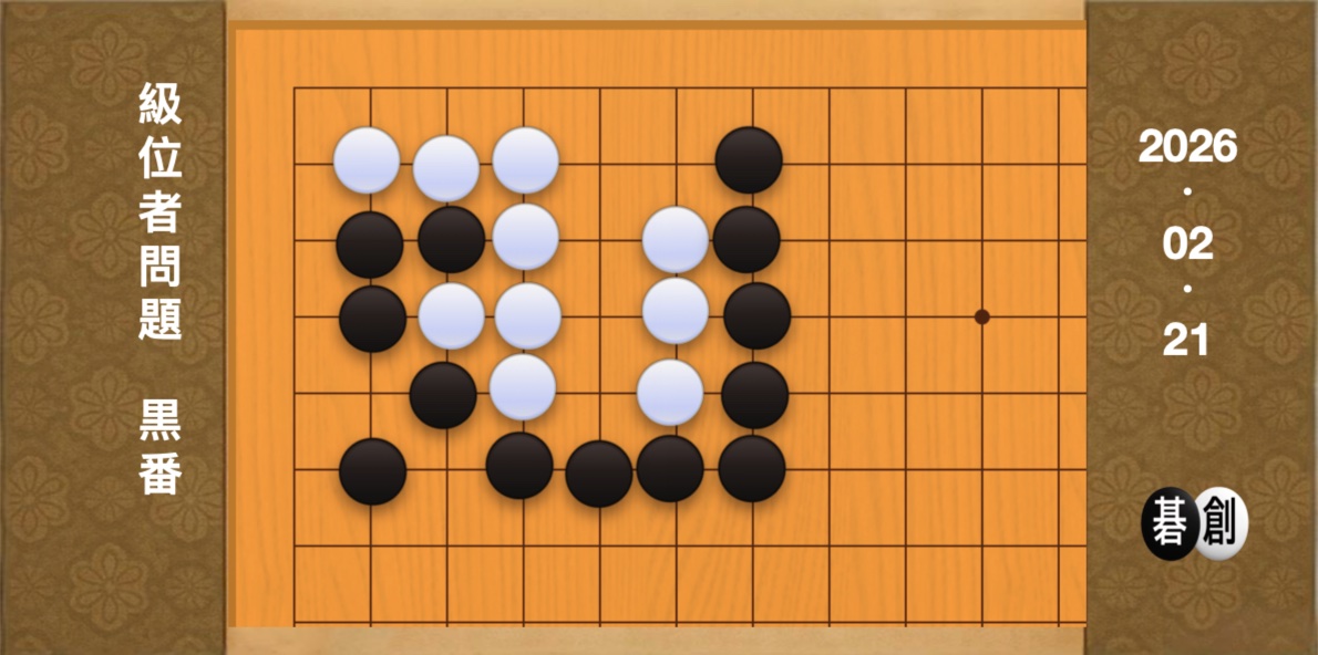 囲碁学習 練習問題[20260221]