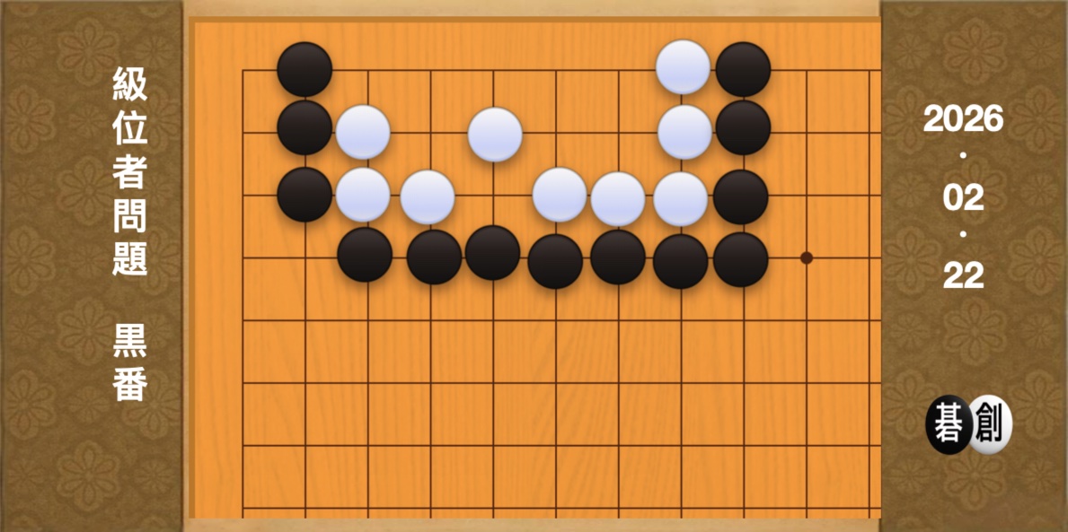 囲碁学習 練習問題[20260222]