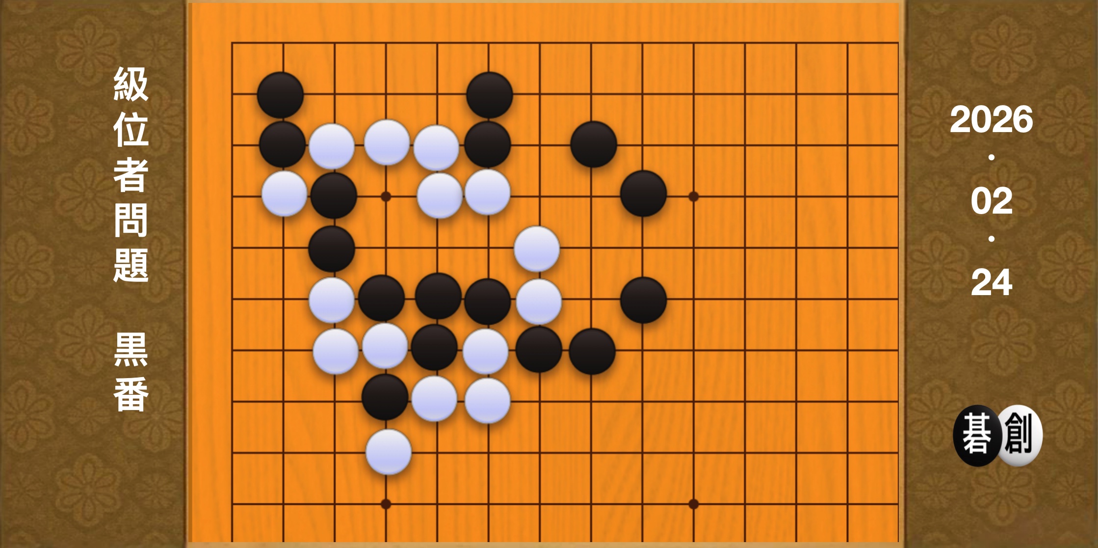囲碁学習 練習問題[20260224]