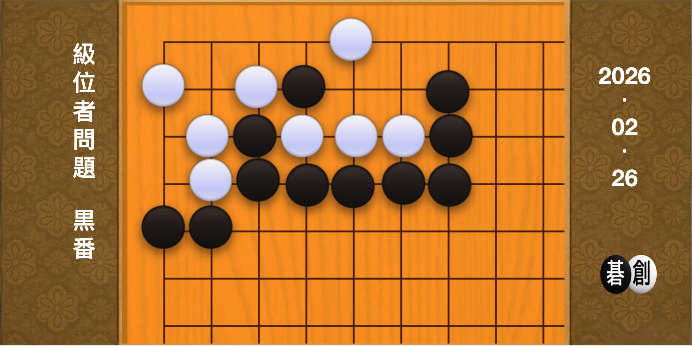 囲碁学習 練習問題[20260226]