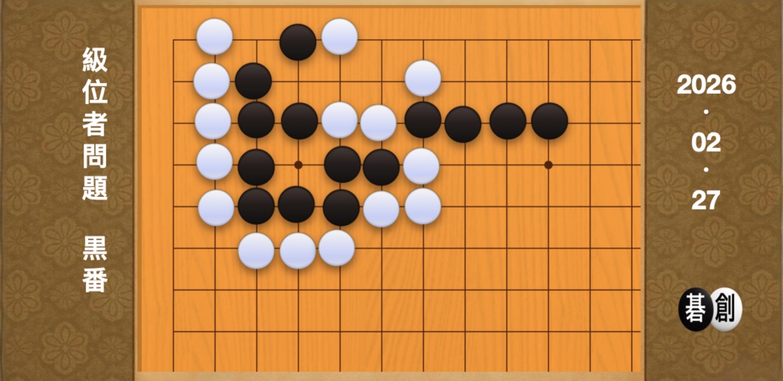 囲碁学習 練習問題[20260227]