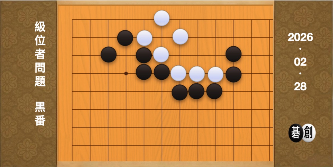 囲碁学習 練習問題[20260228]