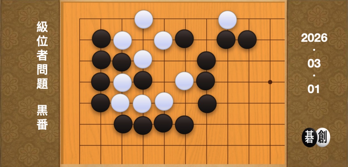 囲碁学習 練習問題[20260301]