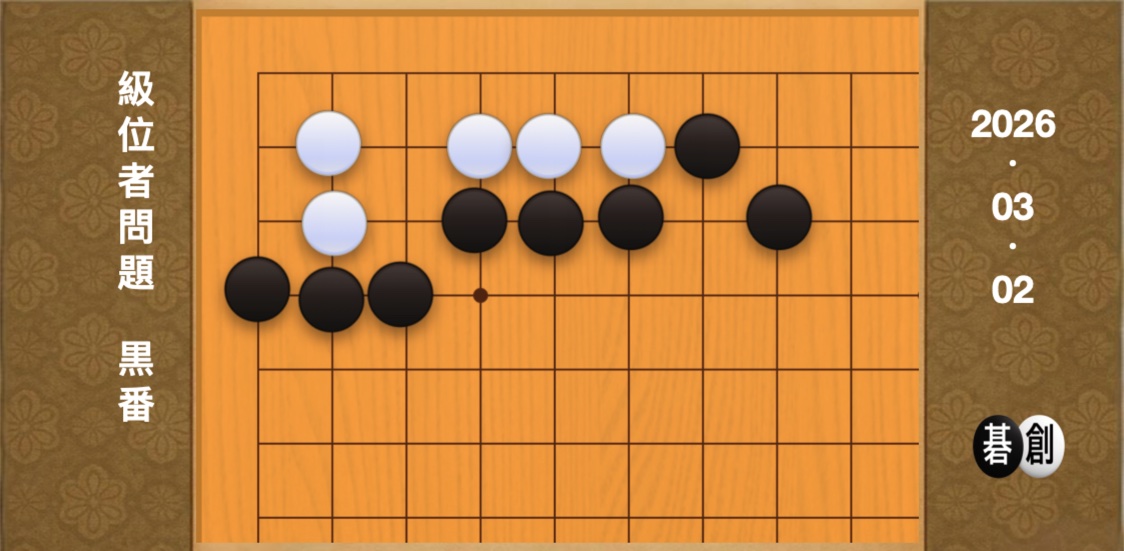 囲碁学習 練習問題[20260302]