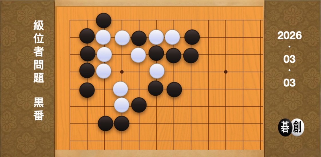 囲碁学習 練習問題[20260303]