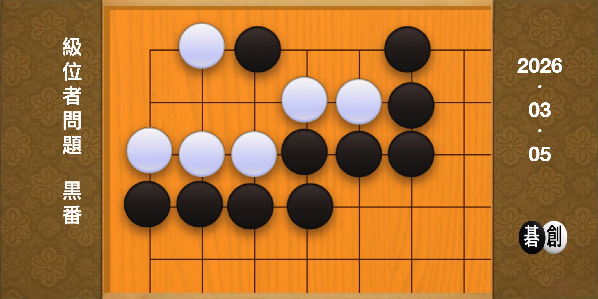 囲碁学習 練習問題[20260305]