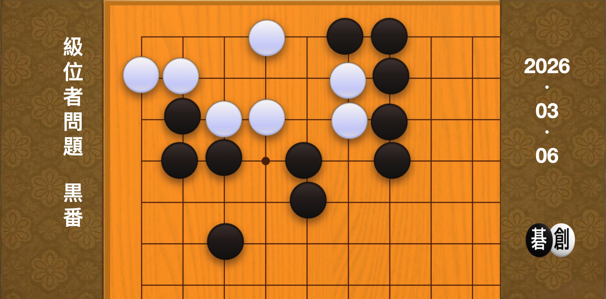 囲碁学習 練習問題[20260306]