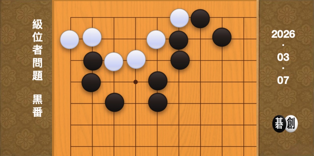 囲碁学習 練習問題[20260307]