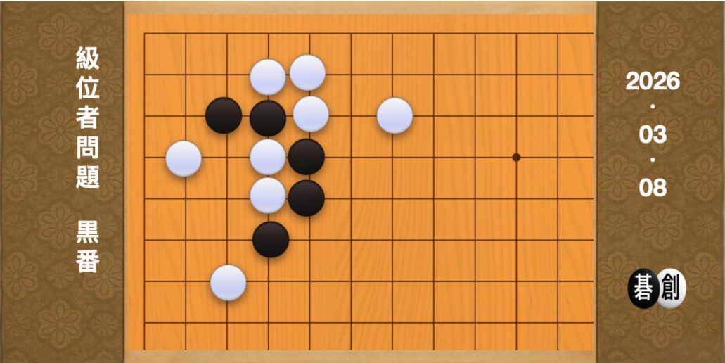 囲碁学習 練習問題[20260308]