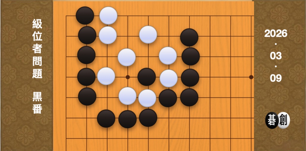 囲碁学習 練習問題[20260309]