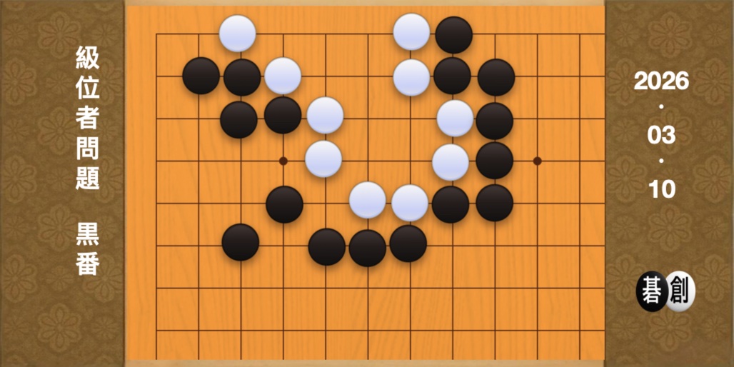 囲碁学習 練習問題[20260310]