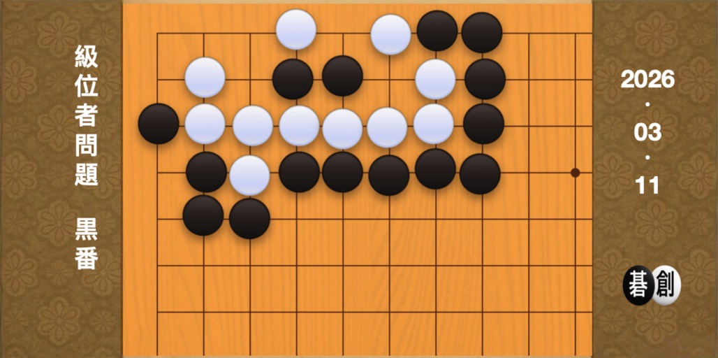 囲碁学習 練習問題[20260311]